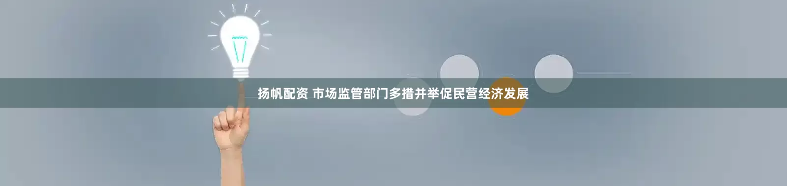 扬帆配资 市场监管部门多措并举促民营经济发展