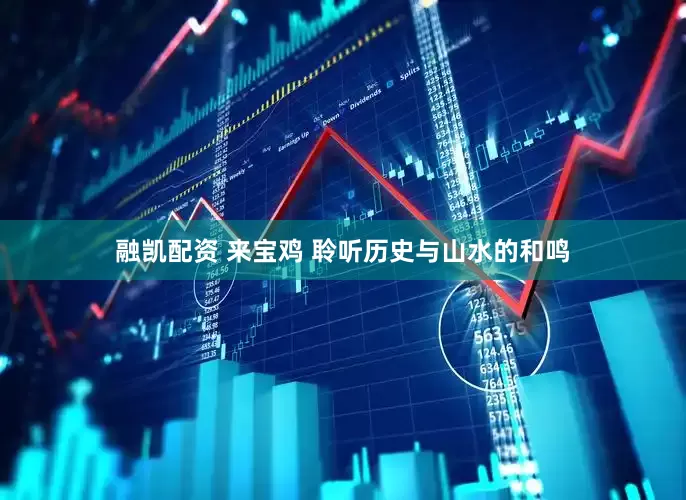 融凯配资 来宝鸡 聆听历史与山水的和鸣