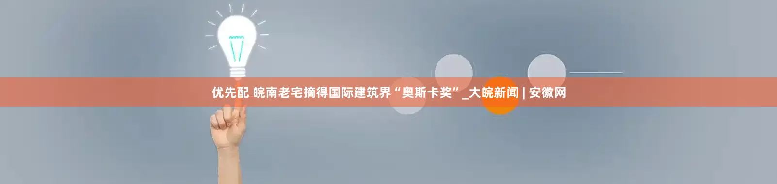 优先配 皖南老宅摘得国际建筑界“奥斯卡奖”_大皖新闻 | 安徽网