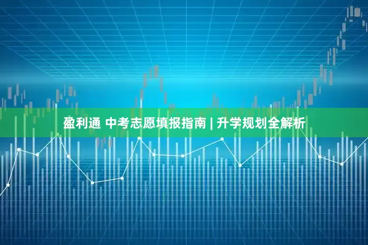 盈利通 中考志愿填报指南 | 升学规划全解析