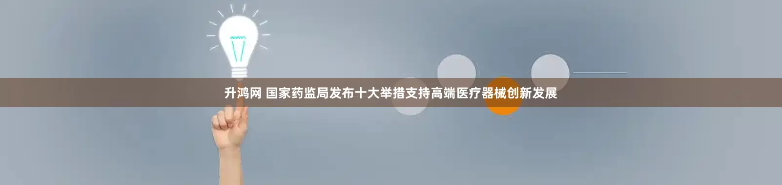 升鸿网 国家药监局发布十大举措支持高端医疗器械创新发展