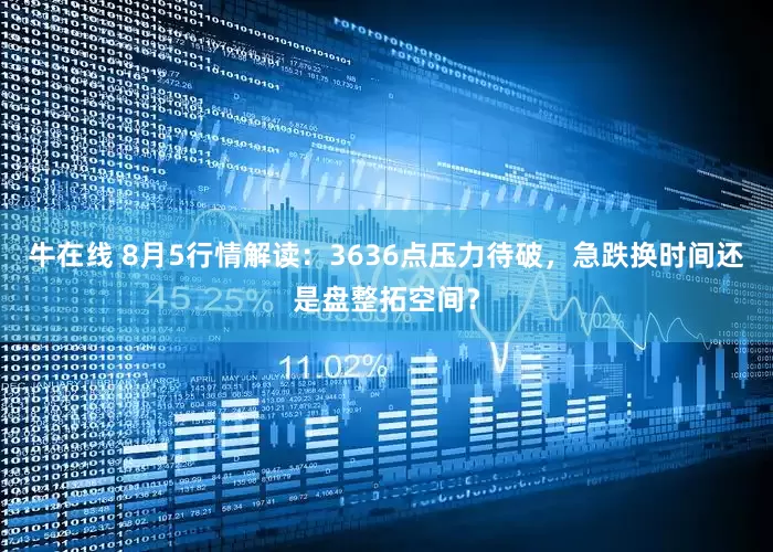 牛在线 8月5行情解读：3636点压力待破，急跌换时间还是盘整拓空间？