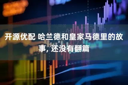 开源优配 哈兰德和皇家马德里的故事, 还没有翻篇
